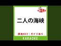 二人の海峡(カラオケ) [原曲歌手:内山田洋とクール・ファイブ]