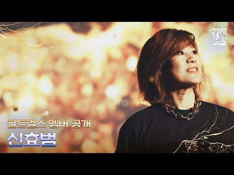 [골든걸스 멤버공개] SOUL DIVA 신효범