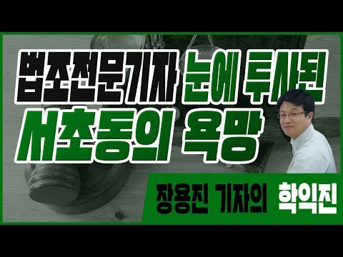 [장용진의 <strong>학익진</strong>] 법조전문기자 눈에 투사된 서초동의 욕망