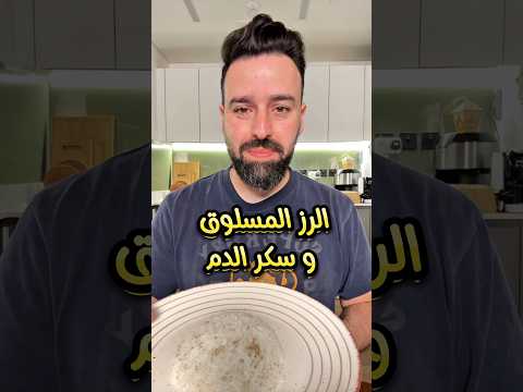 الرز المسلوق و تأثيره على سكر الدم مقاومة الأنسولين دايت مرضالسكري تغذية