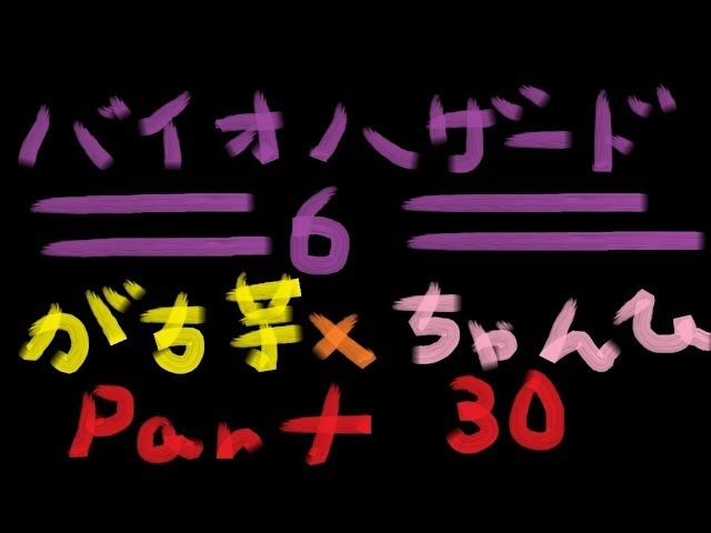【バイオハザード6】#30 がち芋×ちゃんひさん【ＰＳ3】