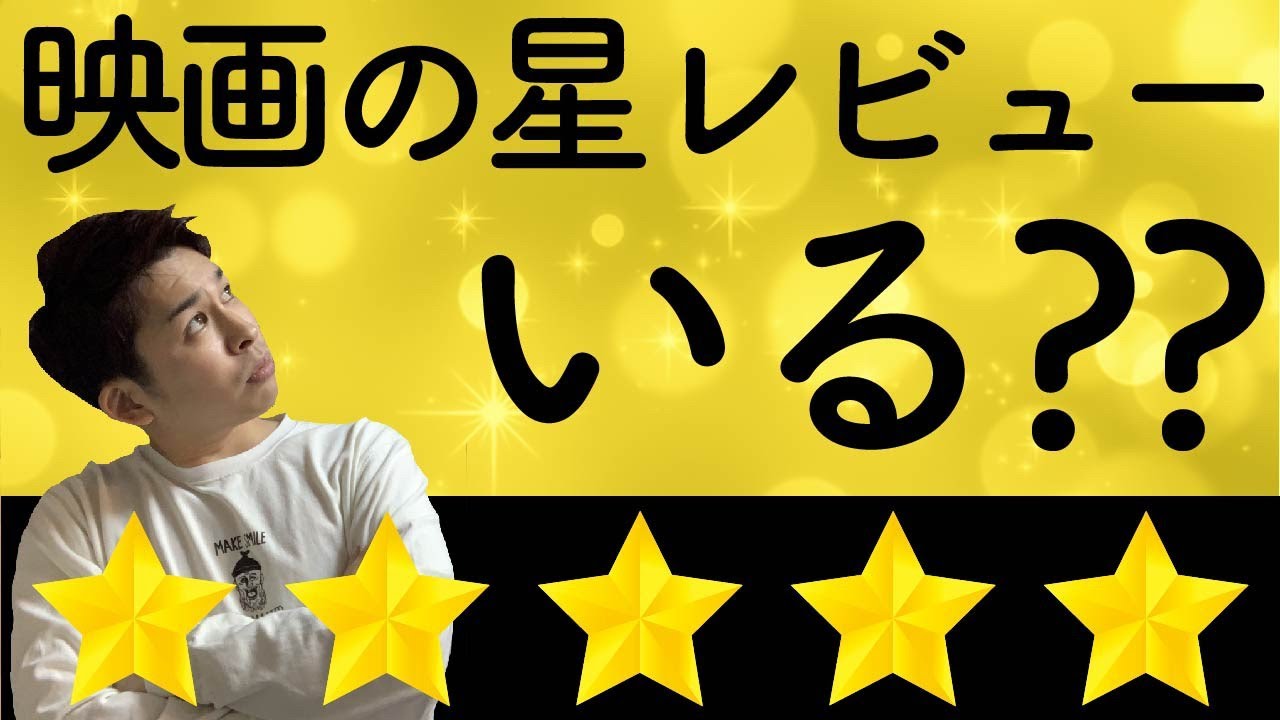 ヨケイな話 第2夜「みんなは映画のレビューについてどう思いますか？」【ジャガモンド斉藤のヨケイなお世話】