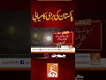 پاکستان کی بڑی کامیابی #gnn #pakistan #spacemission #moon #news #breaking #latest #video