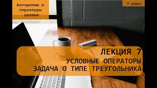 Лекция 7. Задача о типе треугольника и его площади