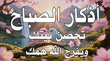 أذكار الصباح راحة نفسية لا توصف بصوت القارئ علاء عقل Morning Athkar Dzkir Pagi by Alaa Aql