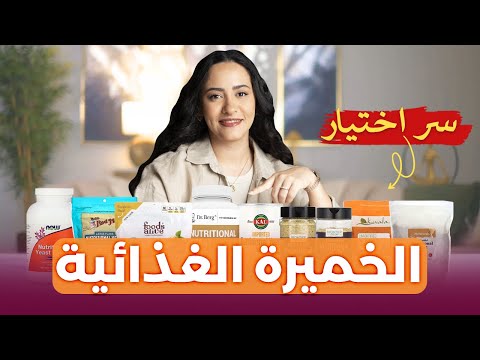 أفضل وأسوأ نوع من الخميرة الغذائية غذاء مثالي لا أستغنى عنها