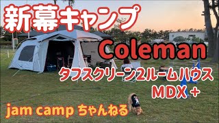 【 episode  16 】Coleman タフスクリーン2ルームハウス　MDX + 新幕でキャンプ♪浜名湖　　渚園キャンプ場♪