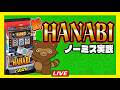 【新ハナビ】リーチ目みて歯磨きして寝ろLive配信#6号機 #家スロ #実機