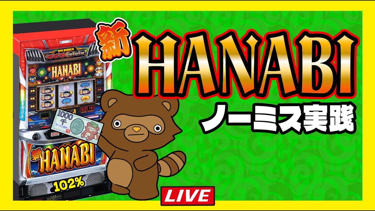 【新ハナビ】リーチ目みて歯磨きして寝ろLive配信#6号機 #家スロ #実機