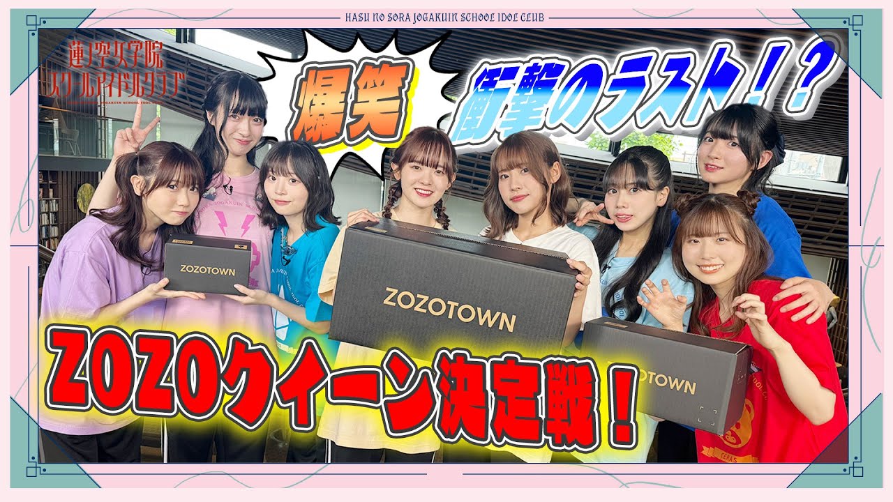 「せーので！はすのそら！105」#17 衝撃のラスト！？ZOZOクイーン決定戦！蓮ノ空女学院スクールアイドルクラブ BLACK COLLECTION by ZOZOTOWN