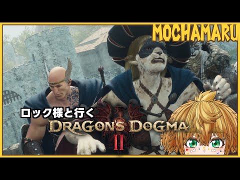 【 Dragon's Dogma 2 】 ロック様と一緒 #7 【 茂茶丸プー太 】