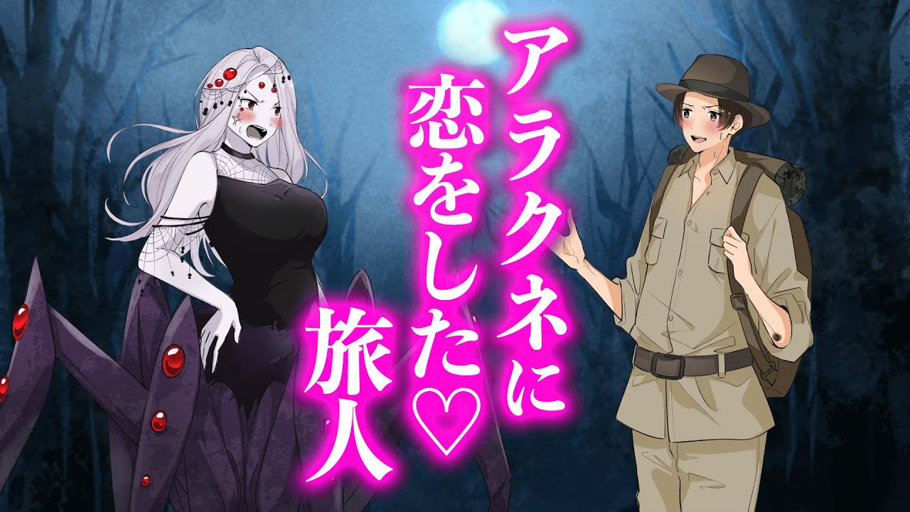 アラクネに恋をした旅人【アニメ】【コント】