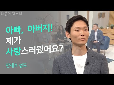 '나의 사랑, 나의 기쁨, 나의 전부'  - 아빠의 육아일기' 아빠,아버지' 안재호 작가 ㅣ새롭게하소서