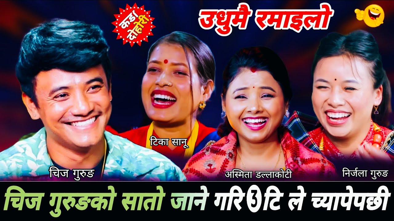 चिज गुरुङको सातो जाने गरि ३टि ले च्यापेपछी~Chij Gurung vs Nirjala Gurung Asmita Dallakoti Tika Sanu