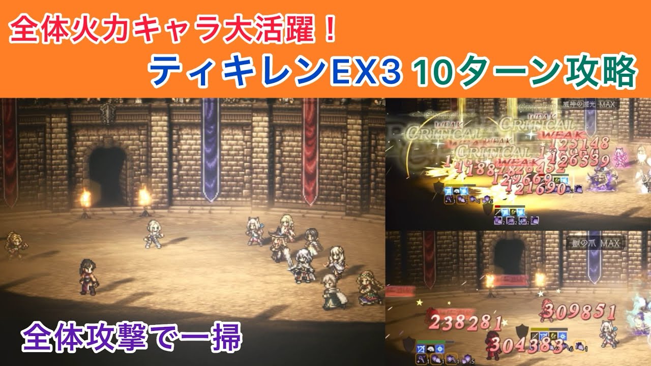 【オクトラ大陸の覇者】ティキレンEX3を10ターン攻略 - YouTube