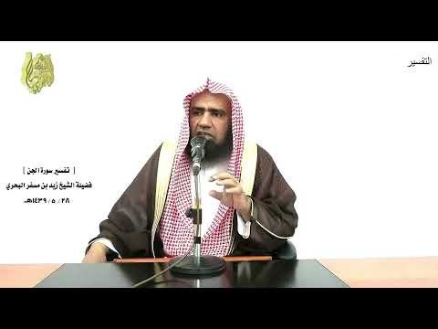 الشيخ زيد البحري التفسير الشامل سورة الجن عالم الغيب فلا يظهر على غيبه أحدا إلا من ارتضى 26 27
