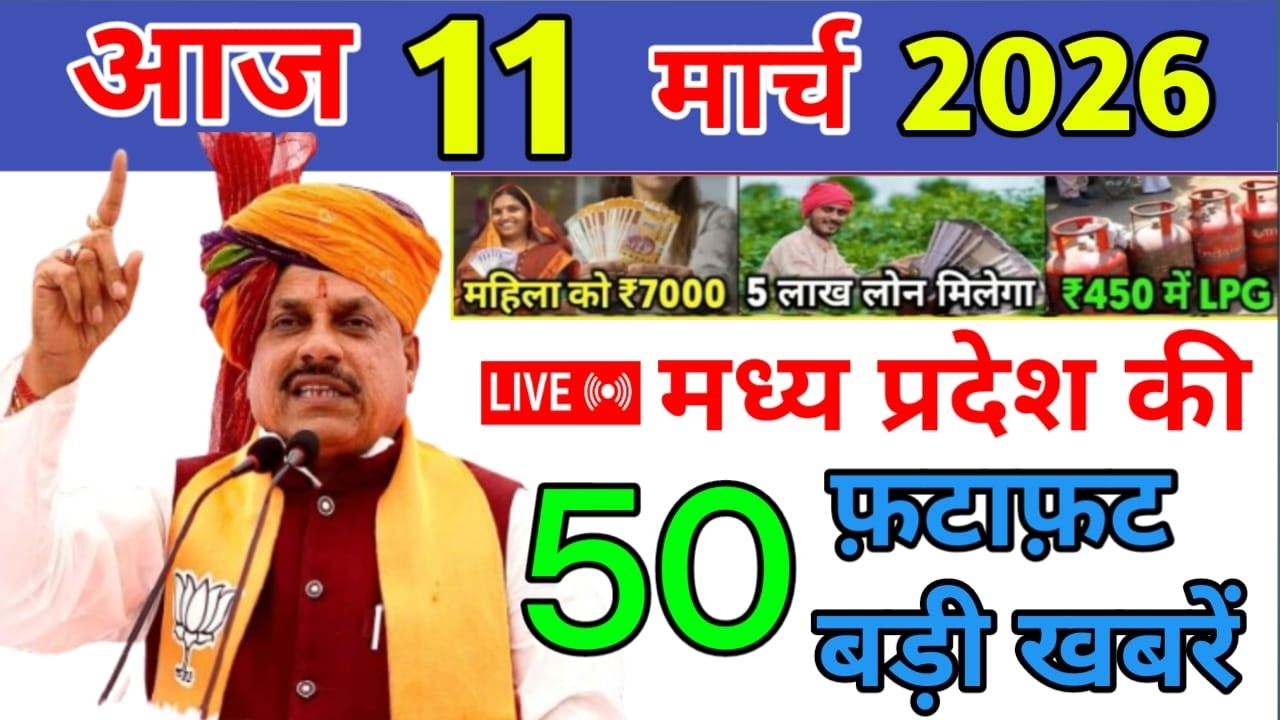 11 March 2026 Madhya Pradesh News मध्यप्रदेश समाचार Bhopal Samachar | mp ki khabre