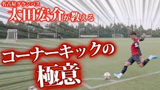 【名古屋グランパス】太田宏介が教えるコーナーキック！！！