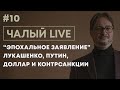 ЧАЛЫЙ:  декрет Лукашенко, встреча с Путиным, что будет с долларом, NIVEA и SKODA | Чалый LIVE #10