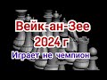 4) Лекция .    Вейк-ан-Зее 2024г.   Играет не чемпион.