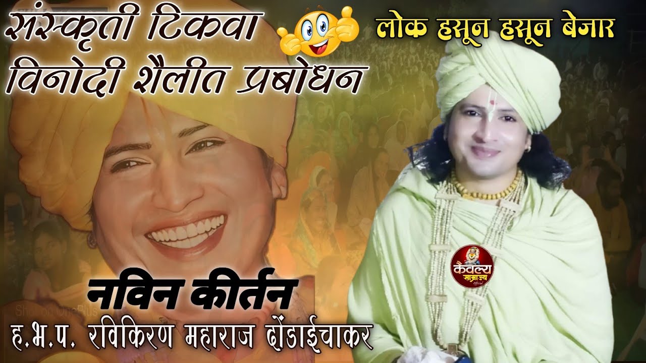 गाजलेले कॉमेडी कीर्तन | रविकिरण महाराज कॉमेडी😆 |Ravikiran Maharaj dondaicha#kirtan