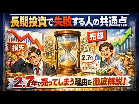 【長期投資で失敗する人の共通点】2.7年で売ってしまう理由を徹底解説