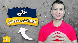 خلى التفاعل متبادل خلال المكالمة فى الكول سنتر | الحلقة رقم 5 |  Top Telephone Skills