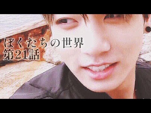 【bts妄想グク】ぼくたちの世界第21話