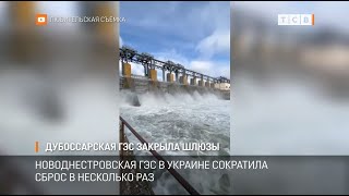 Дубоссарская ГЭС закрыла шлюзы
