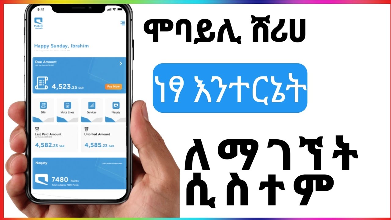 ነፃ እንተርኔት በሞባይሊ ሸሪሀ | Free internet on mobile
