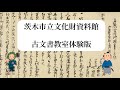 茨木市立文化財資料館　古文書教室体験版