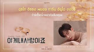 [Karaoke-Thaisub] Donghyun - This is My Love (이게내사랑이죠) Unasked family OST. Part 22 (꽃길만걸어요)