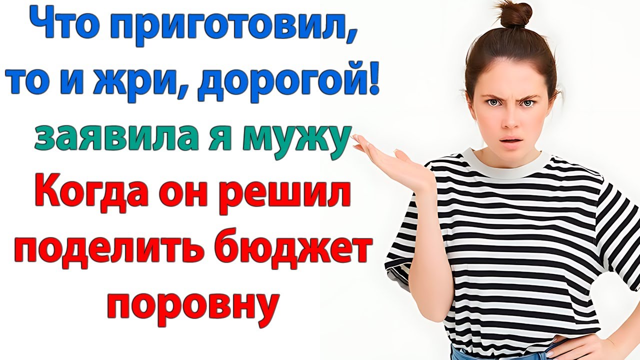 Мы договорились делить расходы! Каждый покупает продукты сам, готовит для себя и ест свое, дорогой!