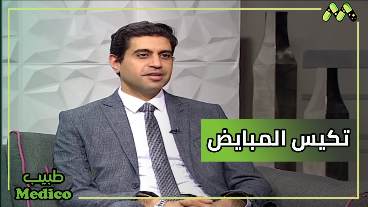 الفرق بين التكيس ومتلازمة التكيس هل هناك صلة بينهم وطرق العلاج مع د. أحمد عادل