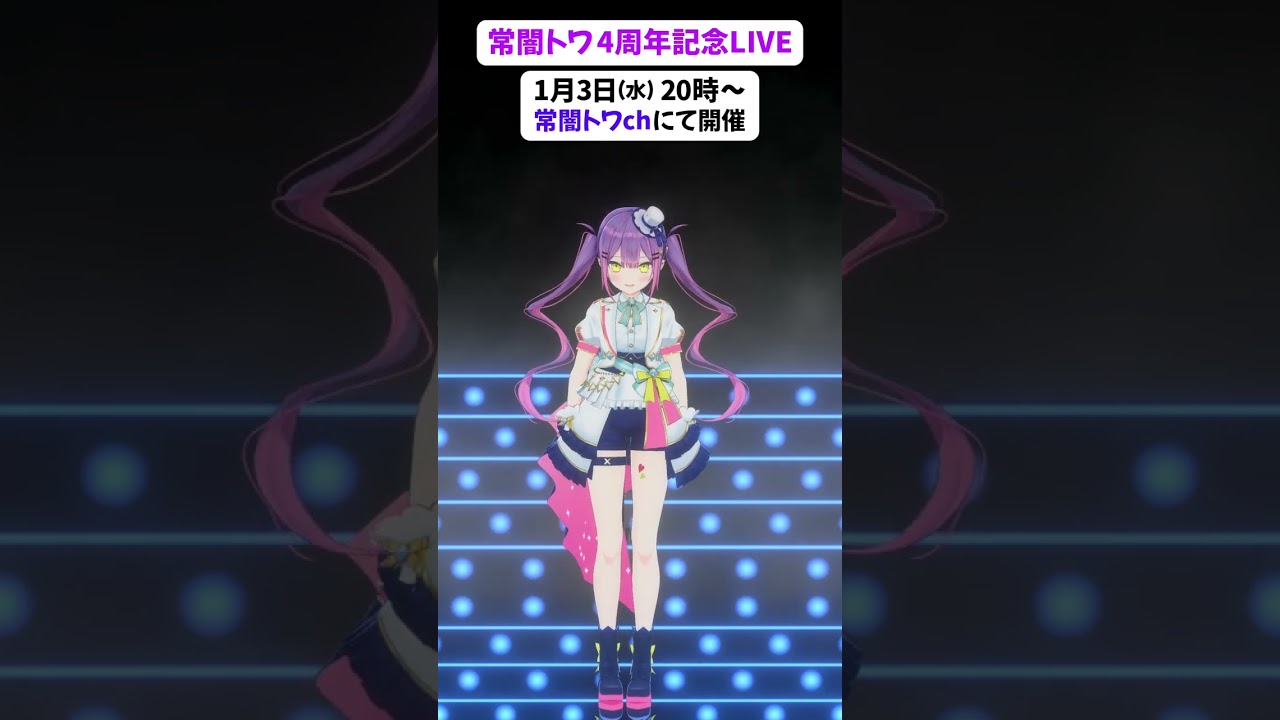 明日は2024年1月3日はトワの記念ライブ！！ #shorts