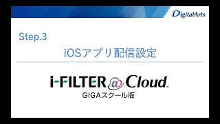 「i-FILTER＠Cloud GIGAスクール版」～誰でも簡単！「iOS Agent」設定のながれ～