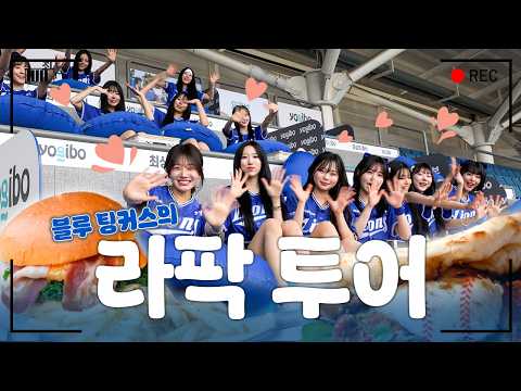 <strong>블루</strong> 팅커스💙와 함께하는 리뉴얼 라팍 투어🌸