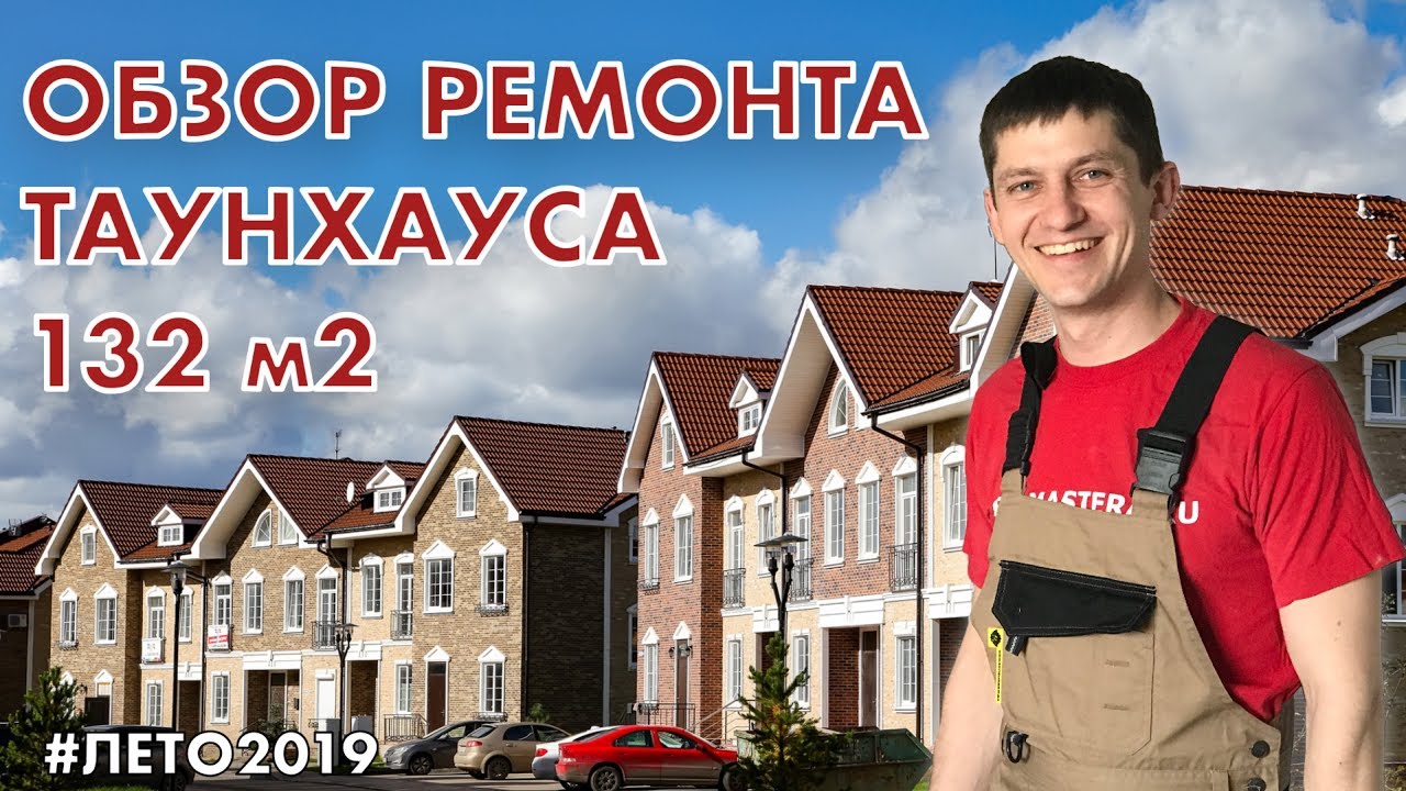 Обзор ремонта таунхауса КП \"Сабурово Парк\" - YouTube