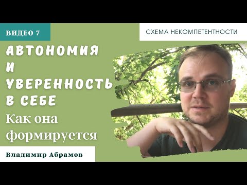 Автономия и уверенность в себе - как она формируется. Схема некомпетентности.