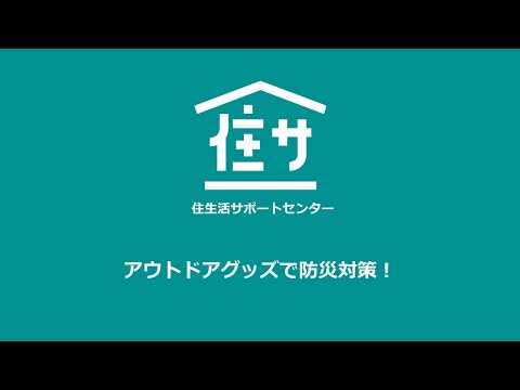 住サPresents「アウトドアグッズで防災対策！」