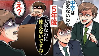 【漫画】「中卒は無能w」と見下す会社の先輩→追い込まれて会社を辞めた結果、５年後、立場が大逆転wwwww【マンガ動画】