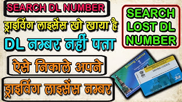 How To Find Driving license Number | DL ka number kaise pata kare | DL खो गया है नंबर कैसे निकाले