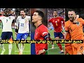 جميع أهداف دور ربع نهائي بطولة أمم أوروبا 2024 24 هـدف جميع أهداف دور ربع نهائي بطولة أمم أوروبا 2024 24 هـدف