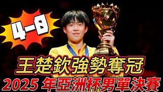 巅峰对决！王楚钦 4 - 0 横扫梁靖崑，强势登顶亚洲杯男单之巅！梁甜甜：认证是世一我说了算！嘻嘻*-*#王楚钦 #梁靖崑 #乒乓球 #国乓