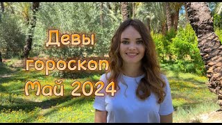 Девы – гороскоп на май 2024