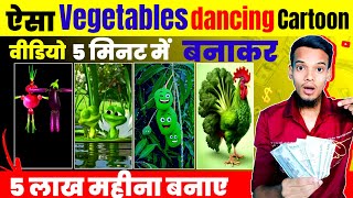 ऐसा Vegetables dancing Cartoon वीडियो 5 मिनट में बनाकर 5 लाख महीना कमाऐ | Cartoon video kaise banaye