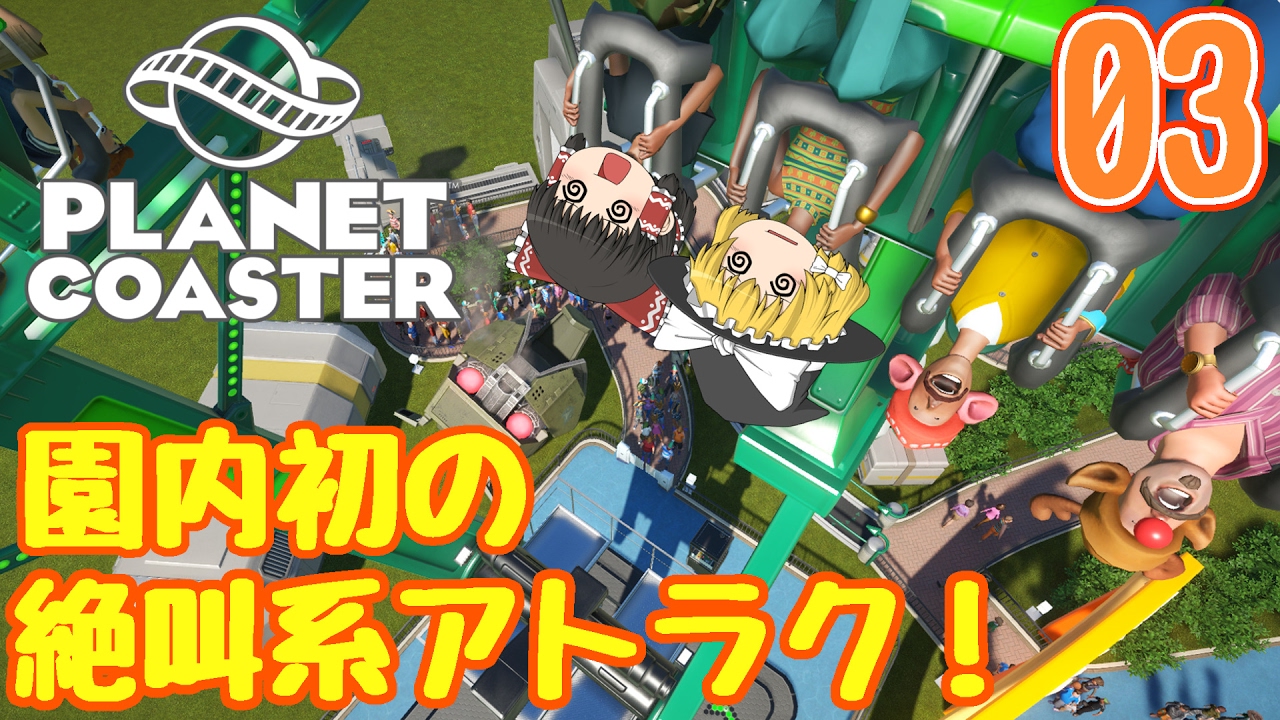 【Planet Coaster】 ゆっくりだって遊園地を経営したい!#03【ゆっくり実況】 【Planet Coaster】 ゆっくりだって遊園地を経営したい!#03【ゆっくり実況】