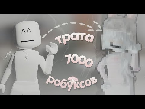 Трата 7000 Робуксов||Gameplay||