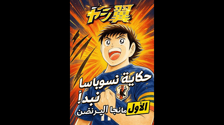 🎧 "حكاية تسوباسا تبدأ! مانجا الريزنج صن - الفصل 1 🎬"#1#manga