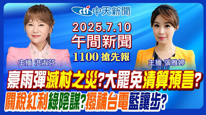 【7/10即時新聞】雨胞"弧形界面"炸雨!撥補台電藍轉彎?川普關稅再開獎!台談判籌碼沒了?豐原5死抽血驗毒!分科測驗報錯烏龍!｜張雅婷 洪淑芬 報新聞 20250710 @中天新聞CtiNews
